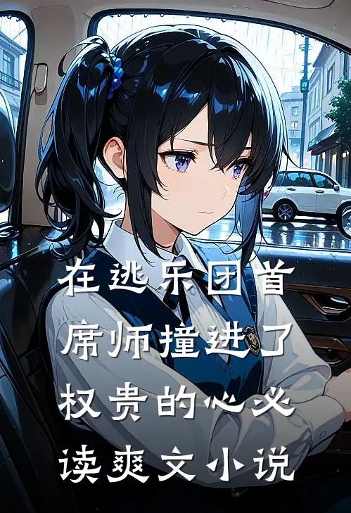 在逃乐团首席师撞进了权贵的心必读爽文小说