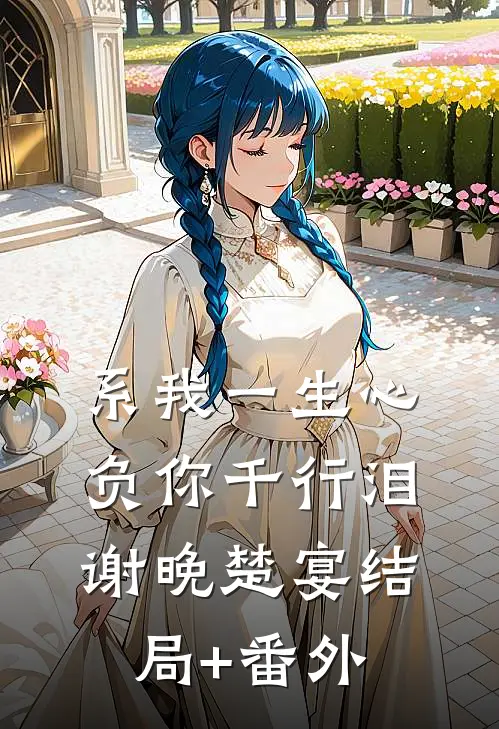 系我一生心，负你千行泪谢晚楚宴结局+番外