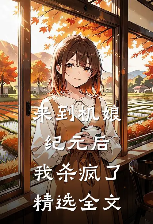 来到机娘纪元后，我杀疯了精选全文
