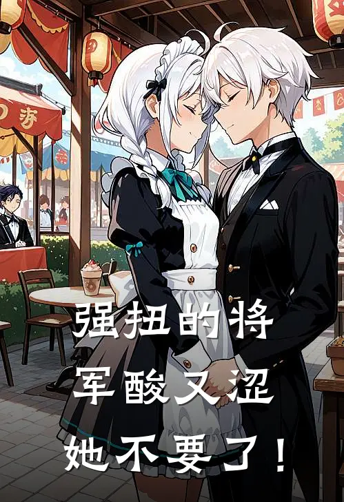 强扭的将军酸又涩，她不要了！