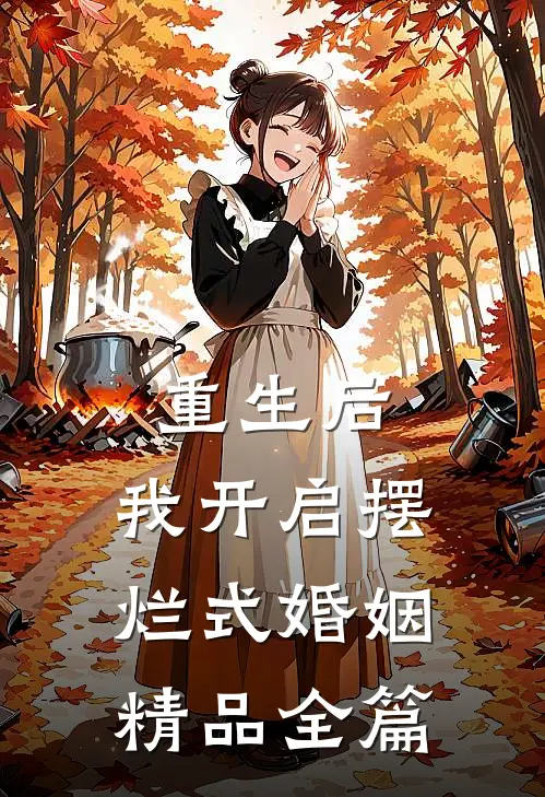 重生后，我开启摆烂式婚姻精品全篇