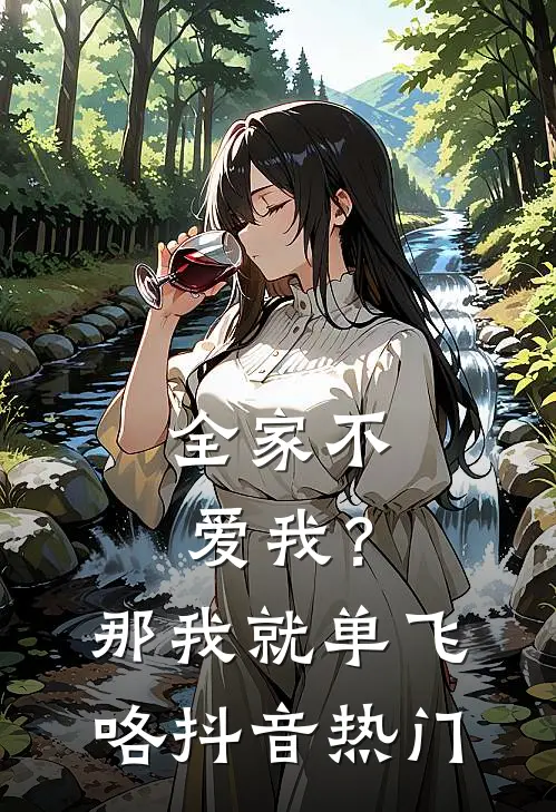 全家不爱我？那我就单飞咯抖音热门