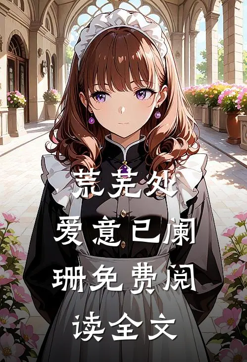 荒芜处，爱意已阑珊免费阅读全文