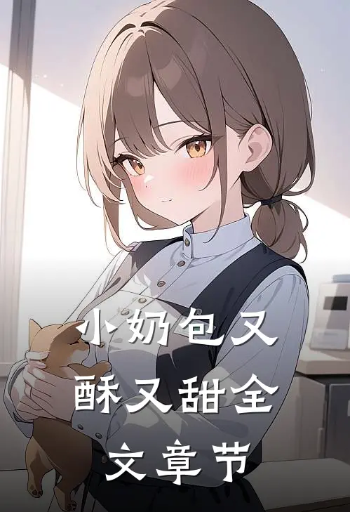 小奶包又酥又甜全文章节