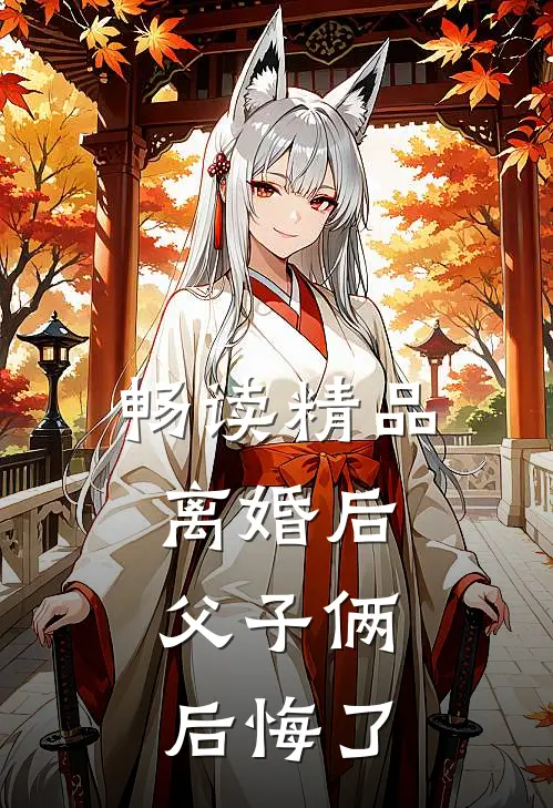 畅读精品离婚后，父子俩后悔了
