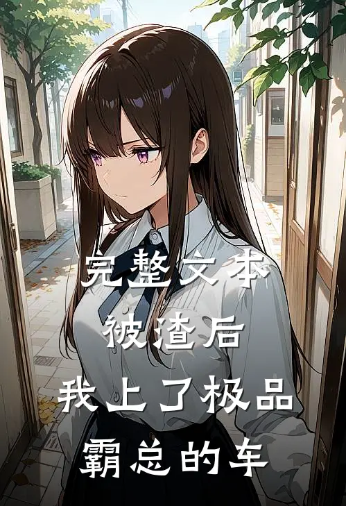 完整文本被渣后，我上了极品霸总的车