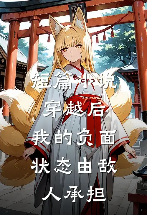 短篇小说穿越后，我的负面状态由敌人承担