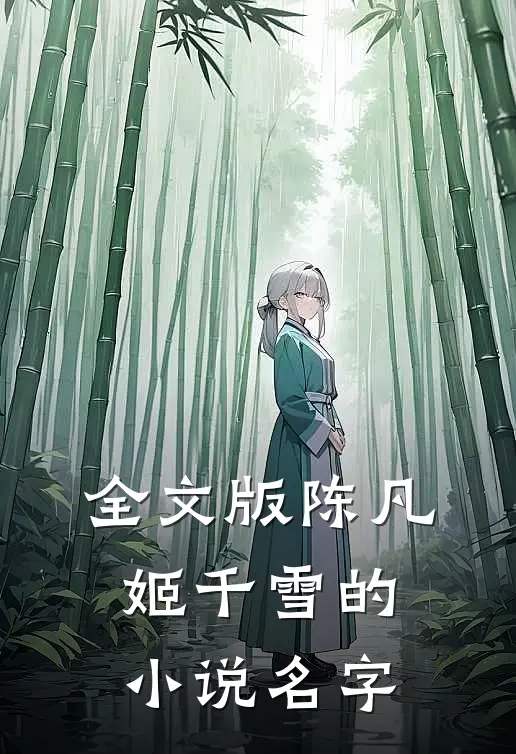 全文版陈凡姬千雪的小说名字