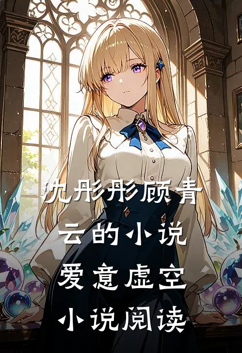 沈彤彤顾青云的小说爱意虚空小说阅读