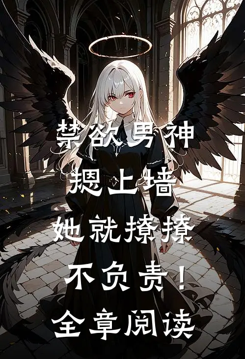 禁欲男神摁上墙，她就撩撩不负责！全章阅读