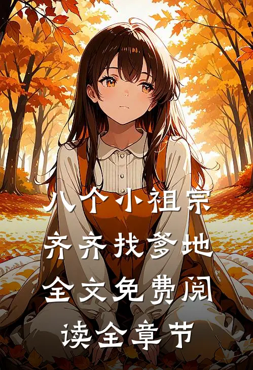 八个小祖宗齐齐找爹地全文免费阅读全章节