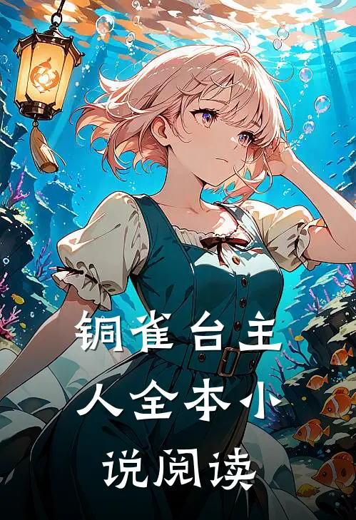 铜雀台主人全本小说阅读