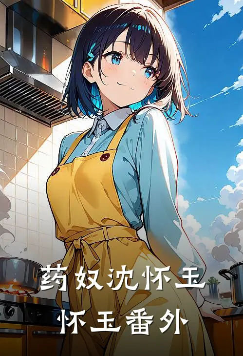 药奴沈怀玉怀玉 番外