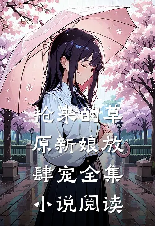抢来的草原新娘放肆宠全集小说阅读