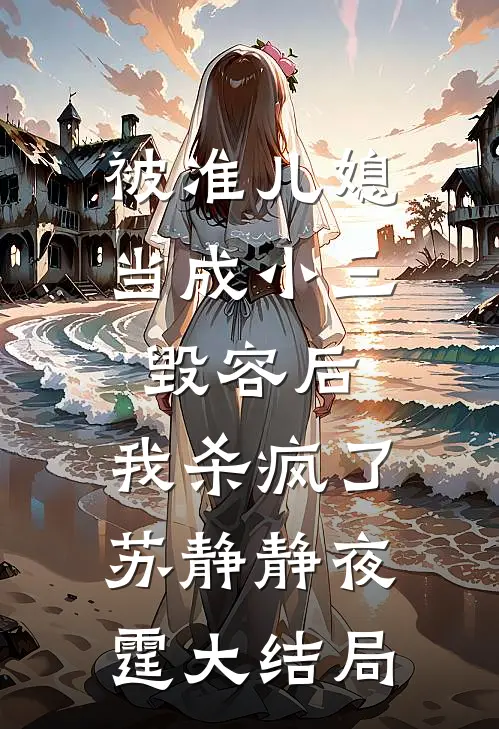 被准儿媳当成小三毁容后，我杀疯了苏静静夜霆大结局
