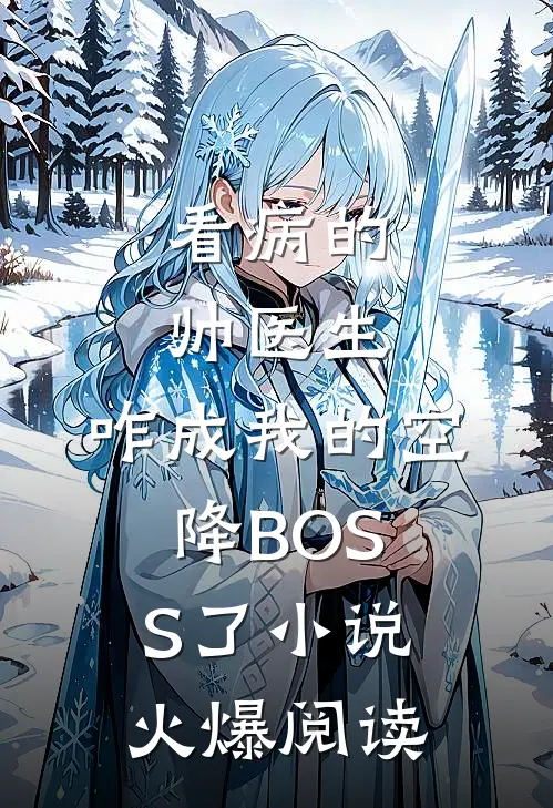 看病的帅医生，咋成我的空降BOSS了小说火爆阅读