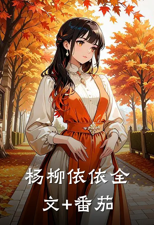 杨柳依依全文+番茄