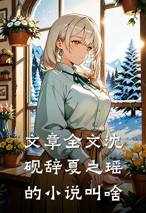 文章全文沈砚辞夏之瑶的小说叫啥