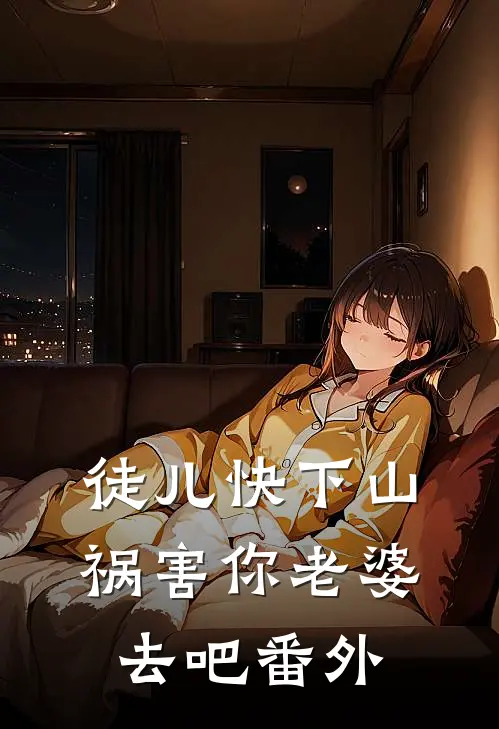 徒儿快下山，祸害你老婆去吧 番外