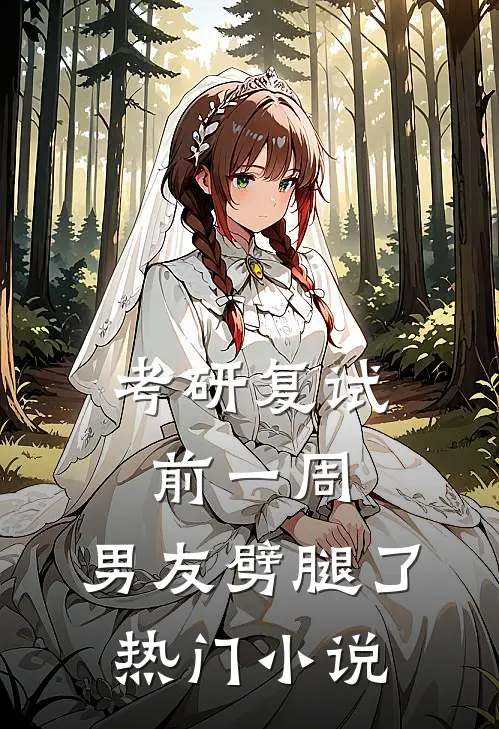 考研复试前一周，男友劈腿了热门小说