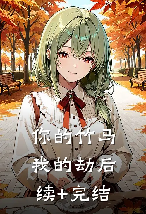 你的竹马我的劫后续+完结