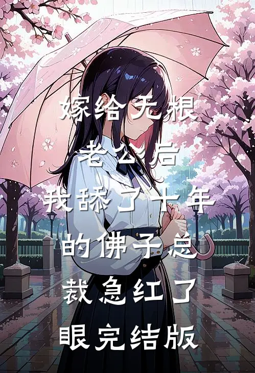 嫁给无根老公后，我舔了十年的佛子总裁急红了眼完结版