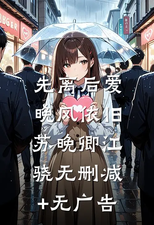 先离后爱，晚风依旧苏晚卿江骁无删减+无广告