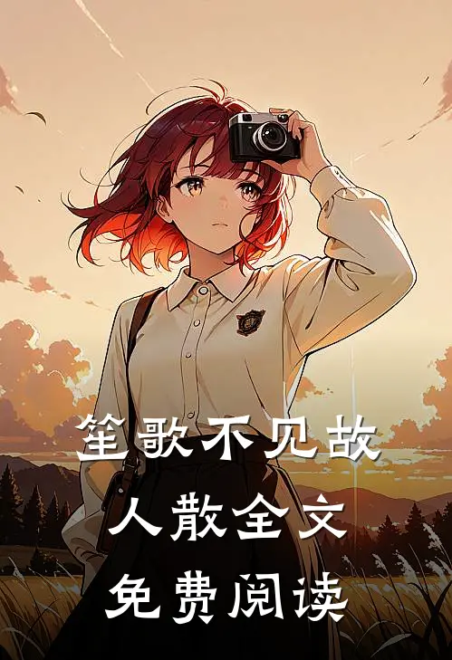 笙歌不见故人散全文免费阅读