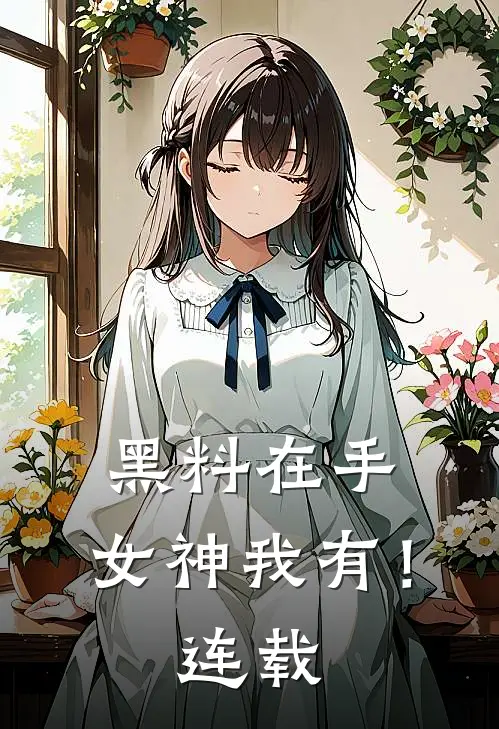 黑料在手，女神我有！连载