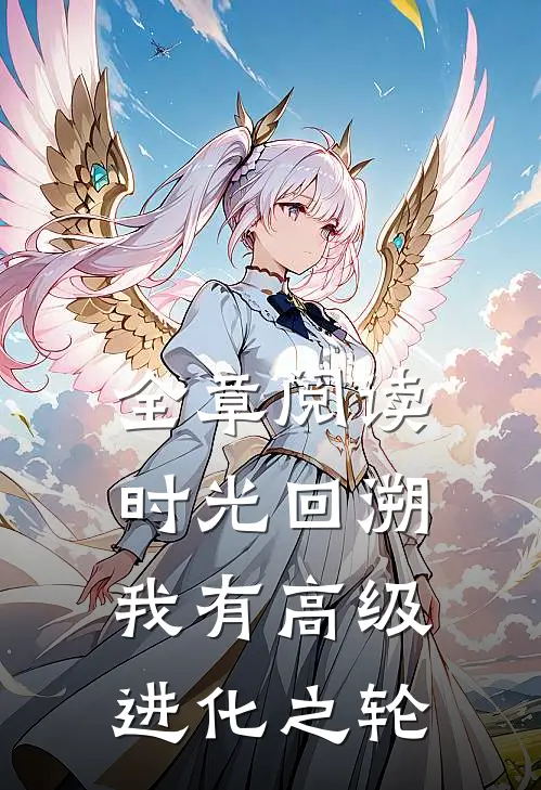 全章阅读时光回溯：我有高级进化之轮