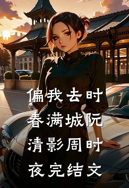 偏我去时春满城阮清影周时夜完结文