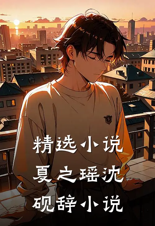 精选小说夏之瑶沈砚辞小说