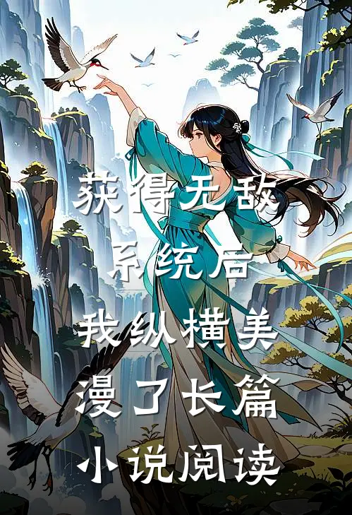 获得无敌系统后，我纵横美漫了长篇小说阅读