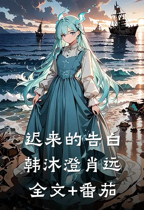 迟来的告白韩沐澄肖远全文+番茄