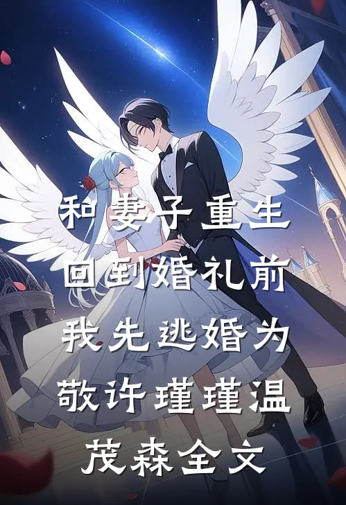 和妻子重生回到婚礼前，我先逃婚为敬许瑾瑾温茂森全文