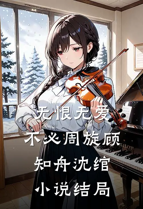 无恨无爱，不必周旋顾知舟沈绾小说结局