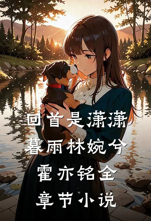 回首是潇潇暮雨林婉兮霍亦铭全章节小说