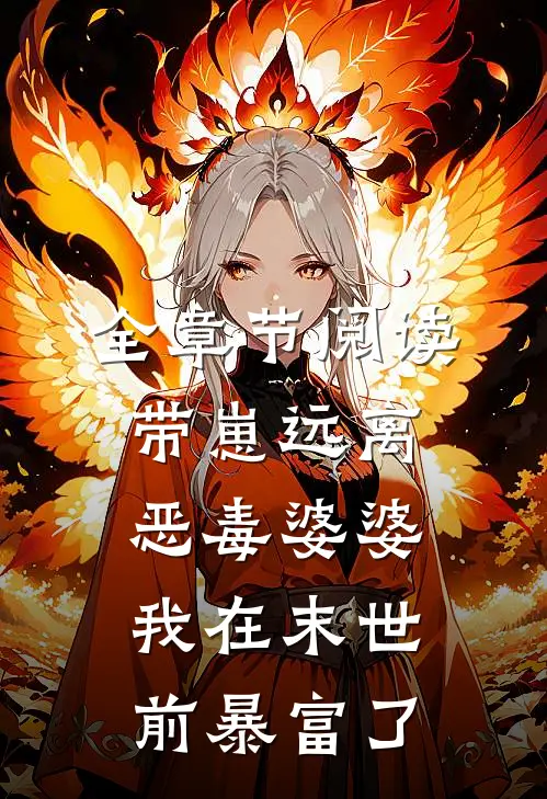 全章节阅读带崽远离恶毒婆婆，我在末世前暴富了