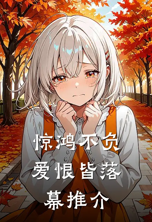 惊鸿不负，爱恨皆落幕推介