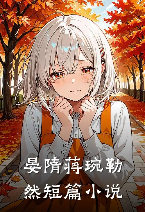 晏隋蒋琬勒然短篇小说