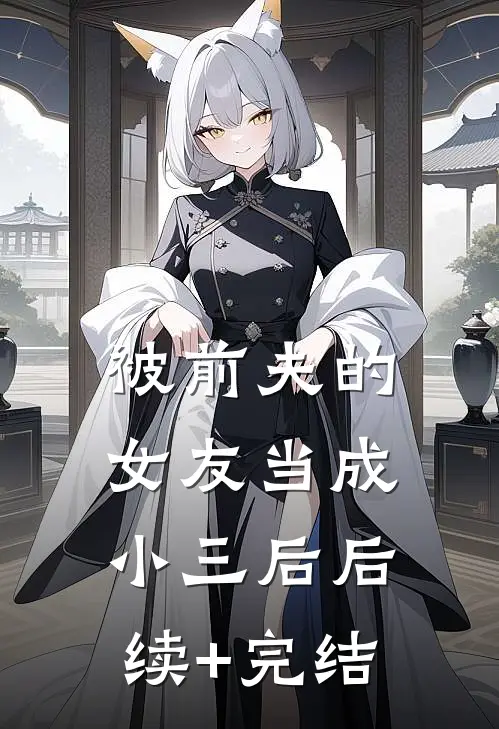 被前夫的女友当成小三后后续+完结