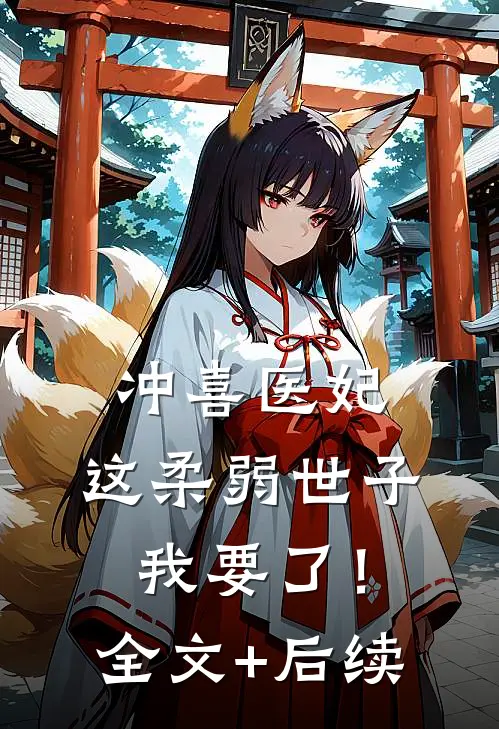 冲喜医妃：这柔弱世子我要了！全文+后续