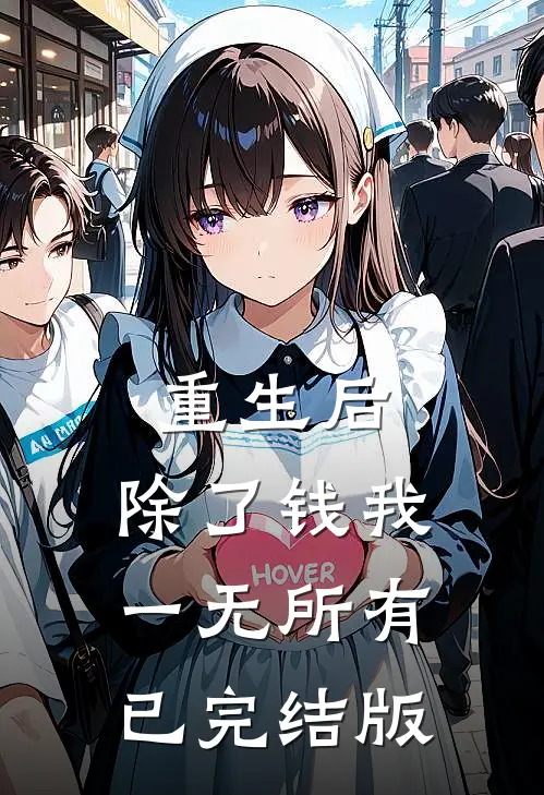 重生后，除了钱我一无所有已完结版