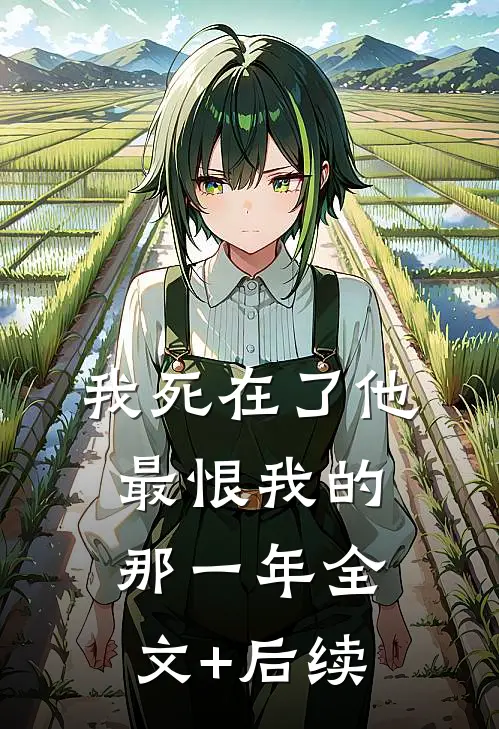 我死在了他最恨我的那一年全文+后续