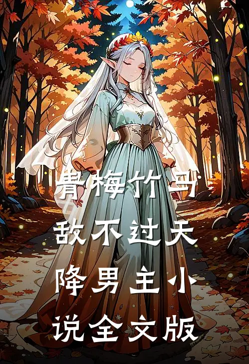 青梅竹马敌不过天降男主小说全文版