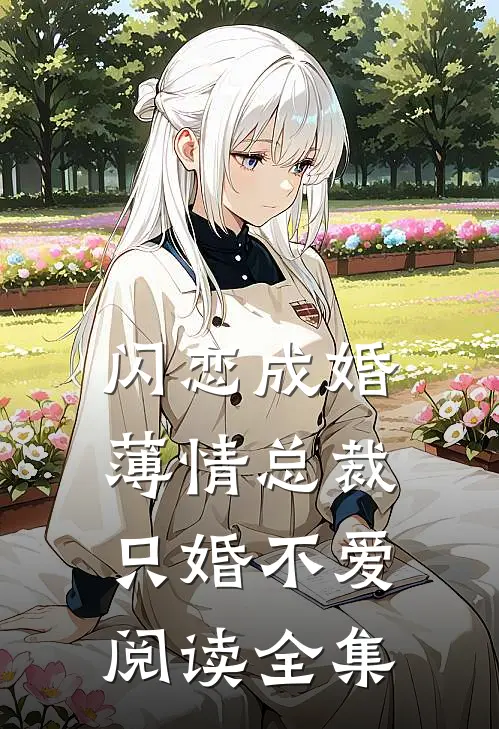 闪恋成婚：薄情总裁只婚不爱阅读全集