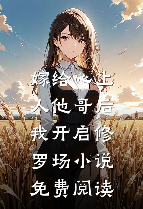 嫁给心上人他哥后，我开启修罗场小说免费阅读
