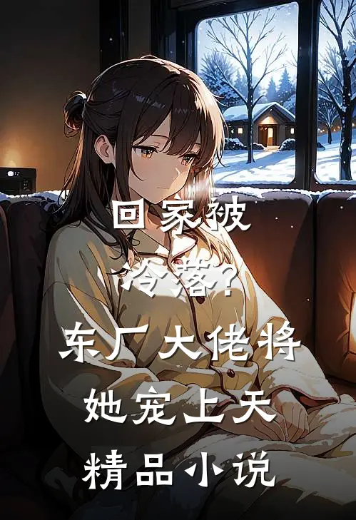 回家被冷落?东厂大佬将她宠上天精品小说
