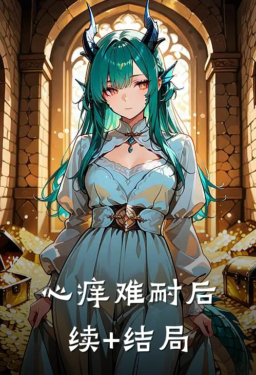 心痒难耐后续+结局