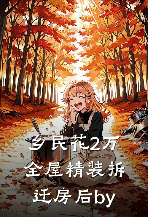 乡民花2万全屋精装拆迁房后by